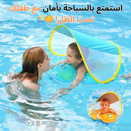 عوامة سباحة للأطفال مع مظلة