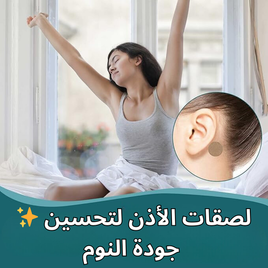 لصقات الأذن لتحسين جودة النوم