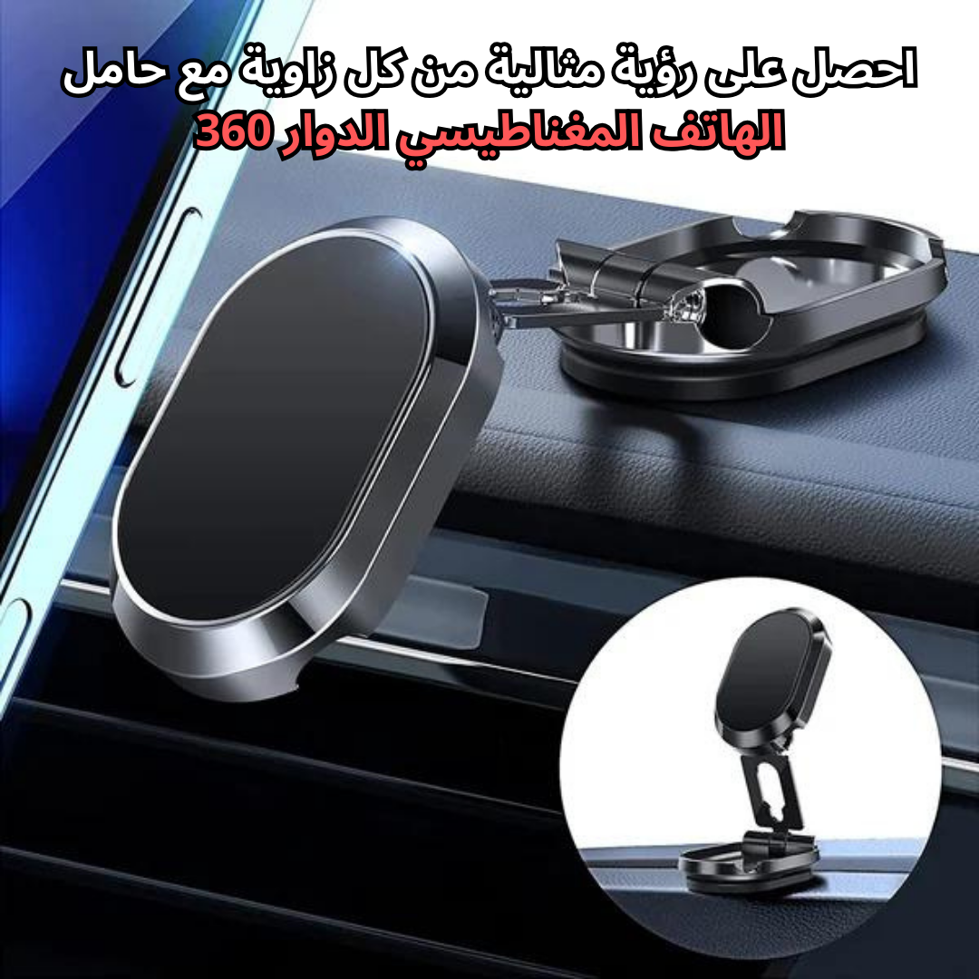 حامل الهاتف المغناطيسي