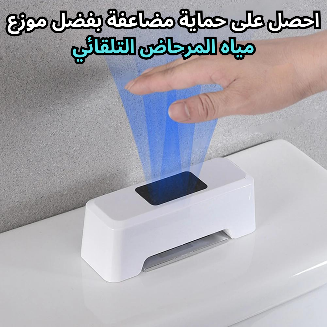 جهاز تدفق مياه المرحاض التلقائ