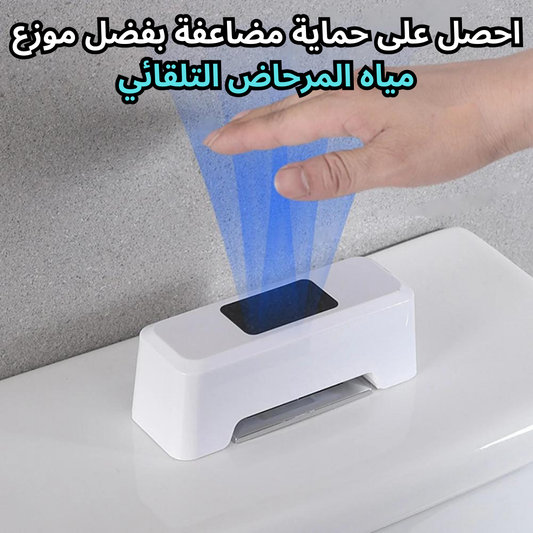 جهاز تدفق مياه المرحاض التلقائ