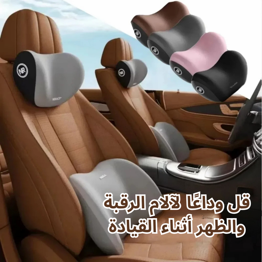 وسادة دعم الرقبة والظهر